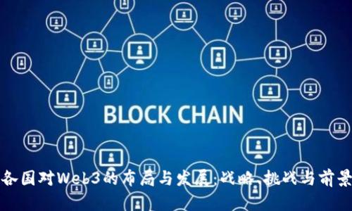 全球各国对Web3的布局与发展：战略、挑战与前景分析