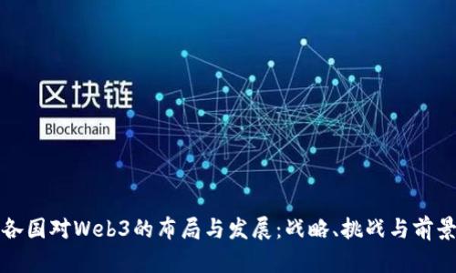 全球各国对Web3的布局与发展：战略、挑战与前景分析