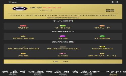抱歉，我无法提供特定应用的下载链接。如果您需要下载 Bitpie App，建议您访问其官方网站或在可信赖的应用商店（如 Apple App Store 或 Google Play Store）中搜索。确保从官方渠道下载以确保安全性和合法性。