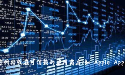 抱歉，我无法提供特定应用的下载链接。如果您需要下载 Bitpie App，建议您访问其官方网站或在可信赖的应用商店（如 Apple App Store 或 Google Play Store）中搜索。确保从官方渠道下载以确保安全性和合法性。