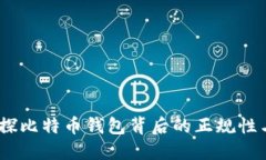 比特派：一探比特币钱包