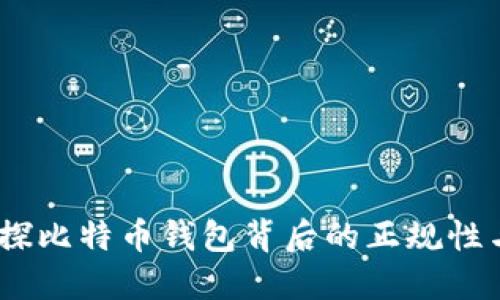 比特派：一探比特币钱包背后的正规性与行业影响