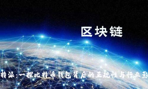 比特派：一探比特币钱包背后的正规性与行业影响
