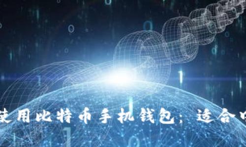 Title: 如何选择和使用比特币手机钱包： 适合中国用户的全面指南