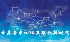 Web3：开启去中心化互联网
