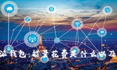 深入解析B特派钱包：能量