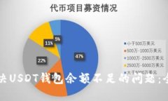 如何解决USDT钱包余额不足