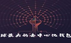 探秘BitKeep：全球最大的去