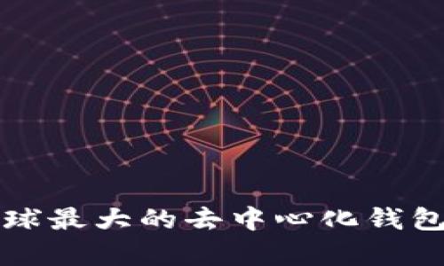 探秘BitKeep：全球最大的去中心化钱包及其革命性功能