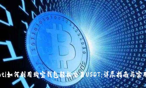 biatoti如何利用购宝钱包轻松交易USDT：详尽指南与实用技巧