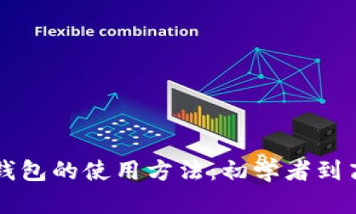 深入探讨比特派钱包的使用方法：初学者到高级用户完全指南