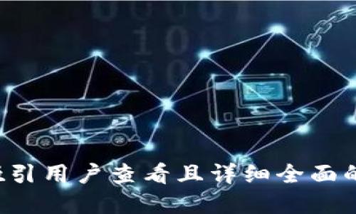 思考一个吸引用户查看且详细全面的优秀，放进