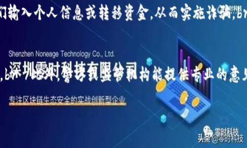 tiaoti警惕！B特派钱包交易黑幕：如何避免陷入“黑钱”骗局？/tiaoti
钱包安全, 虚拟货币, 交易骗局, 黑市交易/guanjianci

随着数字货币的迅速崛起，各种虚拟货币钱包应用层出不穷，但与此同时，有关交易安全和骗局的问题也愈发严重。尤其是“B特派钱包”，因为其便捷的交易系统，吸引了大量用户。然而，最近有用户反映在使用B特派钱包交易时，遭遇了“黑钱”的问题，这让不少人感到恐慌和困惑。那么，B特派钱包到底是什么？它是如何运作的？又为何会出现“黑钱”的情况？本文将对此进行深入分析，并提供相关解决方案，以及如何避免类似问题的发生。

一、B特派钱包的基本概述
B特派钱包是一款数字货币钱包应用，旨在为用户提供便捷、安全的虚拟货币交易服务。用户可以通过该钱包管理不同种类的数字货币，包括比特币、以太坊等。B特派钱包以其用户友好的界面和快速的交易速度而受到欢迎。但是，随着用户数量的增加，很多人与其交易时的安全隐患也逐渐浮出了水面。

二、“黑钱”是什么？如何识别？
在数字货币的世界中，“黑钱”通常指的是来源不明或非法获取的资金。当用户在B特派钱包交易时，如果未能仔细验证交易对手的身份和资金来源，就可能会无意中涉及这些“黑钱”，导致非法交易或被卷入洗钱等犯罪活动。这种情况可能对用户的资金和信誉造成巨大影响，也是当前数字货币交易中的一道隐患。

三、为什么会有“黑钱”出现？
在数字货币交易中，尤其是通过一些不够规范的平台，用户面临着信息不对称的风险。许多平台并没有严格的身份验证和交易监控。而黑市交易、洗钱等活动利用这一漏洞，让很多无辜用户被卷入其中。因此，用户在选择交易平台时，需谨慎审核其背景和信誉，确保自己资金的安全。

四、如何避免遭遇“黑钱”交易？
为了避免遭到“黑钱”交易的困扰，用户可以采取以下几种措施来保护自己：br /1. **选择正规平台**：尽量选择知名度高、有良好口碑的交易所或钱包。大多数正规平台会对交易方进行实名认证，有助于提升交易的安全性。br /2. **仔细核实交易方信息**：无论交易金额大小，都要仔细核对对方的身份信息和资金来源，尽量获取完整的交易凭证。br /3. **启用双重认证**：在交易时，启用双重认证功能，可以有效降低账户被盗风险。br /4. **加强个人隐私保护**：不要随意泄露自己在钱包、交易过程中的信息，保持账号资料的私密性。

相关问题探讨

问题一：如何判断一个数字货币钱包的安全性？
随着数字货币市场的蓬勃发展，各种新钱包和交易平台不断涌现。如何辨别一个钱包的安全性，成为了每位投资者所需要了解的重要课题。br /首先，用户应该查看该钱包的背景信息，包括其成立时间、团队成员、技术支持等。一般而言，成立时间较长、团队背景专业的项目更值得信赖。br /其次，查看用户评价和社区反响是十分重要的。正规的数字货币钱包通常会有用户社区反馈，用户的评价能够为潜在用户提供参考依据。br /再者，安全性和技术上的要求也不可忽视。用户可以查看该钱包是否采用了先进的加密技术和多重签名机制，是否具备防范黑客攻击和保障用户资产安全的措施。br /最后，建议用户遵循“绝不将全部资产放在一个钱包”的原则，分散风险也是一种有效的安全保障措施。

问题二：数字货币交易中的常见骗局有哪些？
尽管数字货币市场呈现出巨大的商机，但其中潜藏的骗局也层出不穷。以下是一些常见的数字货币交易骗局。br /1. **“夸大”收益的投资计划**：一些诈骗者会利用投资者渴望获取高收益的心理，向其推销虚假的投资项目，承诺几乎不可能的高回报。他们通常会利用社交媒体进行推广。br /2. **假冒钱包或交易所**：这些假冒平台以与真实平台极其相似的界面吸引用户，诱导他们输入个人信息或转移资金，从而实施诈骗。br /3. **赠币活动骗局**：诈骗者会声称用户只需支付一定费用便能获得大量比特币或其他数字货币的赠送，以此诱使用户上当。br /4. **钓鱼网站**：钓鱼网站模仿正规交易平台，通过假链接、买入交易等手法窃取用户的个人信息和资金。因此，用户在输入个人信息时，应仔细核对网站URL，确保其为官方平台。br /了解这些常见骗局，可以帮助用户提升警觉性，避免进入这些陷阱。

问题三：在遭遇“黑钱”交易后该如何处理？
如果不幸发生了“黑钱”交易，用户应及时采取措施，尽量减小损失和影响。br /首先，务必收集相关证据，包括交易记录、通讯记录、对方信息等，这些材料在后续处理时会有帮助。br /其次，立即停止与对方的交易，并尽快冻结账户或更改密码，以防止进一步的损失。br /如果该交易涉及到的金额较大或损失较为严重，用户应尽快向相关技术支持或交易平台客服反馈，寻求他们的帮助。br /此外，警方或监管机构能提供专业的意见与协助，必要时可选择报警处理。br /最后，用户在事后应进行反思，了解自己在交易中失误的地方，总结教训，有助于日后规避类似问题。

综上所述，在使用B特派钱包等数字货币交易平台时，用户须保持高度警惕，了解“黑钱”的隐患，主动采取保护措施，以确保个人资产安全。希望本文能够帮助你更好地理解数字货币钱包的运作及其潜在风险，并在未来的交易中更加安全、明智。