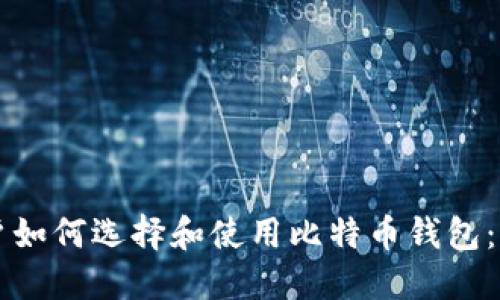 中国用户如何选择和使用比特币钱包：全面指南