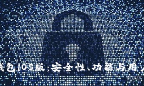 全面解析BitPie钱包iOS版：安全性、功能与用户体验的深度评测
