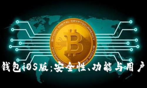 全面解析BitPie钱包iOS版：安全性、功能与用户体验的深度评测