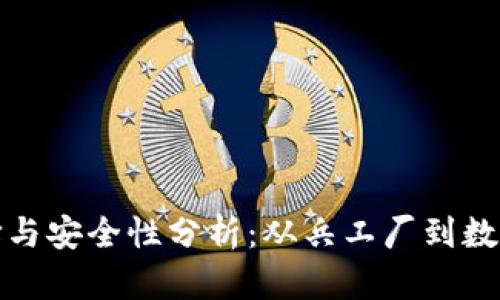 比特币钱包的选择与安全性分析：从兵工厂到数字资产的保护之路