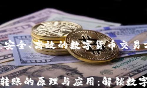 
    了解BitP转账：安全、高效的数字货币交易方式


    深入探讨BitP转账的原理与应用：解锁数字货币世界的新机遇