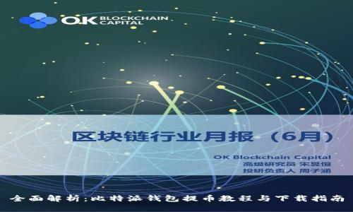 全面解析：比特派钱包提币教程与下载指南