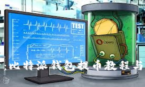 全面解析：比特派钱包提币教程与下载指南