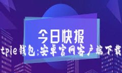 全面解析Bitpie钱包：安卓