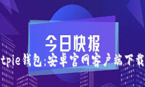 全面解析Bitpie钱包：安卓官网客户端下载及使用指南