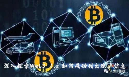 深入探索Web3 1.x：如何成功列出账户信息