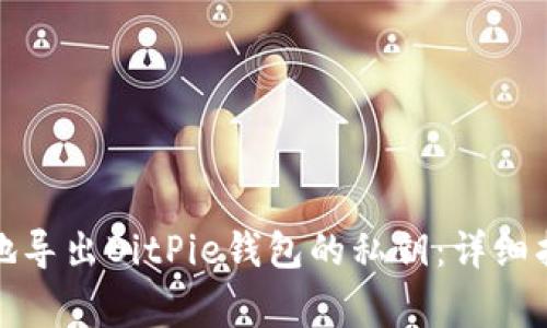 如何安全高效地导出BitPie钱包的私钥：详细指南与注意事项