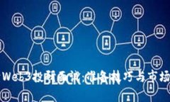 深入解读Web3投研面试：准