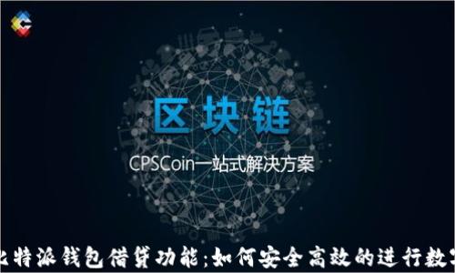 
全面解析比特派钱包借贷功能：如何安全高效的进行数字资产借贷