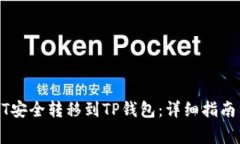 如何将USDT安全转移到TP钱