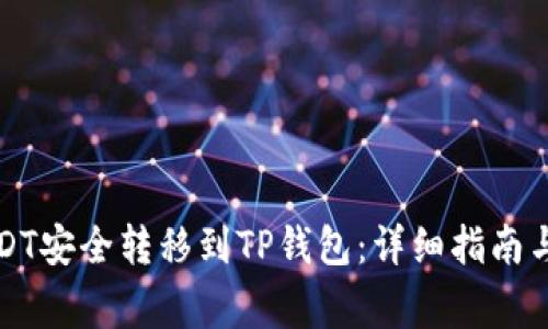 如何将USDT安全转移到TP钱包：详细指南与注意事项