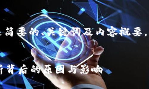 由于字数要求较多，以下是简要的、关键词及内容概要，具体可根据需要进行扩展。


比特派为什么下架了？分析背后的原因与影响