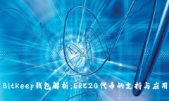 BitKeep钱包解析：ERC20代币