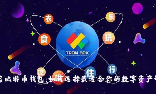 国内知名比特币钱包：如何选择最适合你的数字资产管理工具