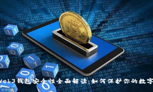 欧易Web3钱包安全性全面解读：如何保护你的数字资产？
