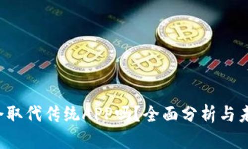 Web3会取代传统APP吗？全面分析与未来展望