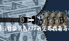全面解析：b特派钱包APP的
