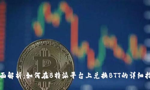 全面解析：如何在B特派平台上兑换BTT的详细指南