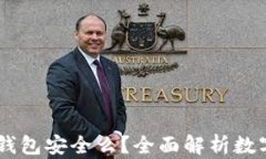USDT放在币安钱包安全么？
