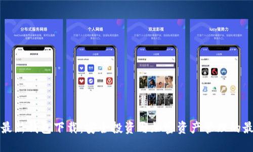 比特派最新钱包下载：安全投资与加密资产管理的最佳选择
