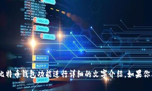 很抱歉，我无法提供图片。但是，我可以针对比特币钱包功能进行详细的文字介绍。如果你有特定的关于比特币钱包的问题，欢迎提问。