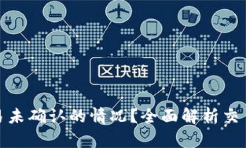 如何处理BitP交易未确认的情况？全面解析交易取消与解决方案