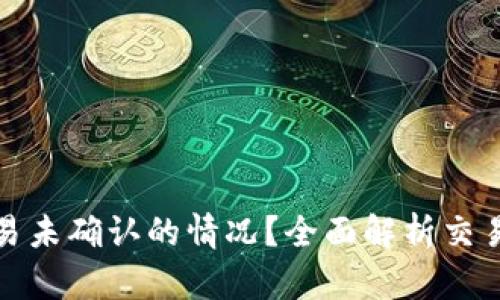 如何处理BitP交易未确认的情况？全面解析交易取消与解决方案