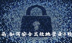 全面指南：如何安全高效