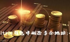 如何在Bitpie钱包中删除多