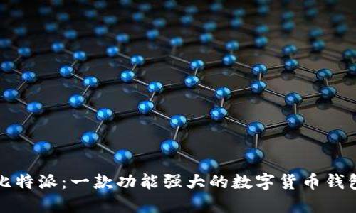 比特派：一款功能强大的数字货币钱包