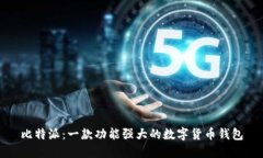比特派：一款功能强大的