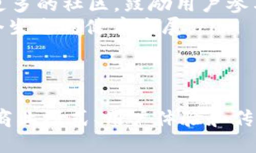 biao ti/biao ti：探秘Web3革命：从去中心化到用户自主权的未来探索/biao ti

Web3, 去中心化, 用户自主权, 数字经济/guanjianci

引言
随着区块链技术的迅速发展和加密货币的普及，Web3理念逐渐在全球范围内形成热潮。Web3，并不是一个简单的技术概念，而是一场关于互联网本质和用户权利的深刻革命。而这种革命的核心，正是去中心化、用户自主权以及新型数字经济的崛起。在这样的背景下，虎嗅网等媒体也积极跟进，深入分析Web3的潜力和未来。

什么是Web3？
Web3是指互联网发展的第三个阶段，基于去中心化的区块链技术，为用户提供更加安全和自主的数字体验。与Web1.0的静态网页和Web2.0的社交媒体相比，Web3强调用户对自己数据的控制以及去中心化金融（DeFi）、去中心化应用（DApps）等新型商业模式的实现。
具体来说，Web3的特点主要包括以下几点：
ol
    listrong去中心化：/strong用户不再依赖于中心化的机构，比如社交媒体公司或者云服务提供商，而是可以通过区块链直接连接或交易。/li
    listrong用户自主权：/strong用户对自己的数据有完全的控制权，可以选择分享或不分享，并且可以获得平台价值的回报，例如通过Token。/li
    listrong集体治理：/strong通过DAO（去中心化自治组织），用户可以参与到软件的治理与决策中，形成众人参与的生态。/li
    listrong透明与安全：/strong区块链的透明性原则保证了数据的安全与不可篡改，加强了各方的信任度。/li
/ol

Web3对用户体验的影响
Web3将彻底改变用户与互联网交互的方式，用户将能够享受更加个性化与自主化的体验。比如，在Web2.0中，用户数据常常存储在中心化的服务器中，数据丢失或者泄露的风险很高。而在Web3中，用户数据存在于链上，可以安全地进行存储与利用，从而增强用户的信任感。
不仅如此，Web3还通过智能合约从根本上改变了用户与平台的互动模式。传统的交易和服务大多依赖于中心化的中介，而Web3通过智能合约可以实现自动化的交易与合约执行，降低了中介成本，提高了交易效率。

Web3带来的商业机会
Web3的到来，意味着新的商业机会。很多创业者和企业正在积极探索如何在这个新兴领域建立自己的业务。例如，去中心化金融（DeFi）在近年来蓬勃发展，用户可以通过借贷、交易、投资等方式，在没有中介的情况下进行财务活动。
此外，NFT（非同质化代币）的流行也为艺术、音乐等行业带来了新的生机。艺术家和创作者能够通过NFT直接与粉丝交易，实现价值的合理分配，并且能够通过智能合约确保自己的作品得到保护和权益的分享。

相关问题1：Web3如何保证数据隐私和安全性？
在Web3中，数据隐私和安全性被视为重中之重。区块链技术运用了密码学来确保数据的安全性。首先，区块链的数据是不可篡改的，任何信息一旦被记录在链上，便无法被修改或删除，从而增强了数据的可信度。
此外，在Web3中，用户在控制数据的同时，也能够通过加密技术进行保护。比如，用户可以选择使用公私密钥加密数据，只有拥有私钥的用户才能访问相关信息。这种机制，不仅保护了用户的隐私，也避免了数据被中心化机构滥用。
为了进一步加强安全性，Web3还引入了一些新型的安全协议和机制，例如零知识证明（ZKP）。这种技术允许一方在不透露任何敏感信息的情况下，向另一方证明某个事实的真实性，从而提高了数据交互的安全性。

相关问题2：Web3会如何改变传统行业？
Web3的到来将对传统行业产生深远的影响和变革。以金融行业为例，去中心化金融（DeFi）正在逐步挑战传统银行业务。用户可以通过去中心化的交易所直接进行交易、借贷，无需繁琐的审核流程和高昂的手续费。这样的转变不仅提高了交易效率，也为用户提供了更灵活的金融服务。
在供应链管理方面，区块链技术能够实现信息透明化和可追溯性，从而减少了欺诈行为和信息不对称的问题。企业可以通过区块链技术记录每一个环节的操作，消费者也能够轻松追溯产品的来源，大大增强了品牌的信任度。
此外，Web3也对教育、医疗等行业提出了新的思考。通过去中心化的学习平台，学生能够获得更为广泛的教育资源，并且能够通过智能合约的形式实现学习成果的认证。而在医疗行业，数据可以在患者、医院和研究机构之间安全地共享，推动医学研究和个性化医疗的发展。

相关问题3：Web3的未来发展趋势如何？
关于Web3的未来发展趋势，业内人士普遍持乐观态度。随着技术的不断成熟和用户认知的提升，Web3将在未来几年内迎来快速的发展。有几个重要的趋势值得关注：
ol
    listrong技术的不断进步：/strong区块链技术和智能合约的不断创新，将使得Web3为用户提供更加友好的体验。例如，提高交易速度、降低成本、增强安全性等，都将是正在进行的技术革新方向。/li
    listrong用户教育及文化的传播：/strong随着对Web3的关注度上升，用户的教育和文化传播将成为推动Web3发展的重要因素。行业需要构建更多的社区，鼓励用户参与，提升其对去中心化和自主权的理解和接受度。/li
    listrong政策和监管的发展：/strong随着Web3的崛起，监管机构也逐渐开始关注这一领域，制定相应的法律法规，从而保障用户的权益以及整个生态的健康发展。/li
/ol

结语
综上所述，Web3作为互联网的未来发展方向，正在为用户带来更加自主、安全的数字体验。随着去中心化思想的传播以及技术的不断进步，Web3将对商业模式、用户体验和传统行业产生深远的影响。尽管在发展过程中还面临一些挑战，但其潜力无疑是巨大的，未来将会吸引更多的用户和企业参与其中。