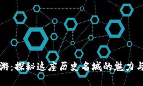 邢台游：探秘这座历史名城的魅力与风情